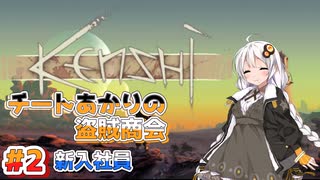【Kenshi】チートあかりの盗賊商会＃2【紲星あかり実況】