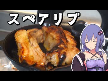酒が飲みたいのでスキレットでスペアリブを焼く【VOICEROIDキッチン】