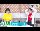 ミュージックレイン3期生 新番組β版 第185回アフタートーク