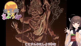 きりたんがまよろばに迷う
