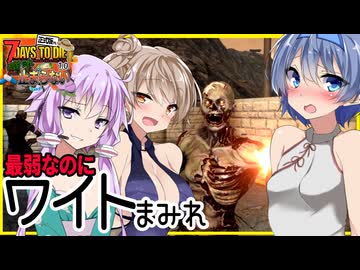 【ボイスロイド実況】ワイトはだか祭り勃発！！これいちばん簡単なクエストなんですが・・？採掘も初めて難易度急上昇編【7daystodie1.0 感染が止まらないっ！#2３】