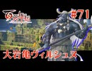 【百英雄伝】大岩亀ヴィルシュヌ #71【実況】