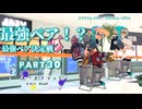 【ボイボ実況】うちらがさいきょーってこと FIRST SPLAT part30 スプラシューター・ヒーローシューターレプリカ・オーダーシューターレプリカ編【splatoon 3 / スプラトゥーン３】