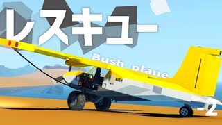 夜にブッシュ機を飛ばしてはいけない【Stormworks】【プロジェクト・キャリアモード】
