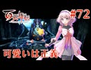 【百英雄伝】可愛いは正義 #72【実況】