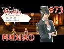 【百英雄伝】料理対決① #73【実況】