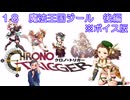 ボイス版【iM@S架空戦記】クロノトリガーと関裕美　Part18b