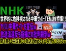 【NHK】世界的に危険視される中華サイトTEMUを特集!!ヤバい中華サイトを宣伝w放送法違反も指摘され批判殺到w開き直って中国寄りの放送し始めるその内容ヤバすぎるw