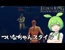 【ELDEN RING】エルデンリングずんだもんたんDLC■22