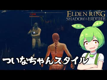 【ELDEN RING】エルデンリングずんだもんたんDLC■22