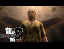 【実況】世界一、運が悪くて 世界一ハッピーなヤツらの物語【龍が如く８】＃36