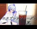 エスプレッソソーダという概念。【猫 注意】【 VOICEROIDキッチン】