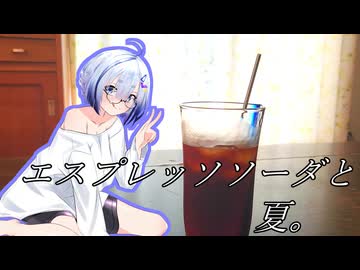 エスプレッソソーダという概念。【猫 注意】【 VOICEROIDキッチン】