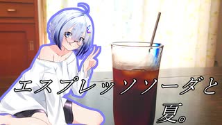 エスプレッソソーダという概念。【猫 注意】【 VOICEROIDキッチン】