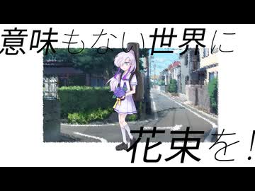 【星界】 意味もない世界に花束を 【CeVIOカバー】