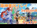 【原神】原神実況プレイseason4　Part56【Genshin Impact】