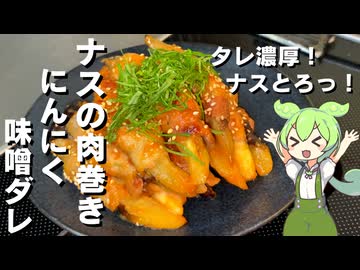 【お酒にもご飯にも合う！】ナスの肉巻き作ってみた【今日のおつまみ】