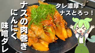 【お酒にもご飯にも合う！】ナスの肉巻き作ってみた【今日のおつまみ】
