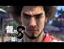 【実況】世界一、運が悪くて 世界一ハッピーなヤツらの物語【龍が如く８】＃39