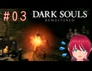 【DARK SOULS REMASTERED】#03-2