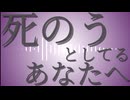 死のうとしているあなたへ/イムfeat.音街ウナ(&初音ミク&flower)【オリジナル】