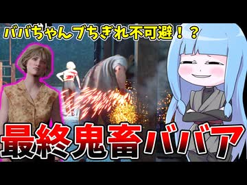 毒と骨でレザーフェイスをボコボコにするヴァージニアが強すぎた件【VOICEROID実況/Texas Chain Saw Massacre/テキサスチェーンソー】