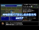 FF5移動バグ技なし低歩数攻略part7/18