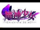 [実況]「魔神少女・体験版（NS）」初見プレイ！3回分（スマホ撮影）