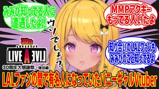 ライブアライブファンの間で有名人になっていたバニーギャルVtuberみみぴ #ライブアライブ30周年大感謝祭 #カットみみぴ #Vtuber切り抜き