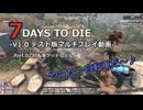 【7 Days to Die】Part.02 自転車ゲットなど v1.0(テスト版)【声入り】