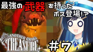 【Another Crab's Treasure】ツノバミと出汁香るソウルライクアクション！＃7　ある意味最強の武器を持ったボス登場！？【A.I.VOICE＆Cevio_AI実況プレイ】