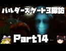 バルダーズゲート3探訪　Part14