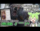 【MTGアリーナ】『黒緑フード』【スタンダードBO1対戦動画】