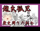 【ゆっくり紹介】『趙氏孤児』歴史周りの紹介