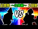 【世代対抗戦】幻想勢 VS ２回勢 ～次鋒戦～【一回戦第二試合】-64スマブラCPUトナメ実況-