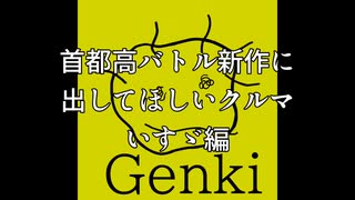 【首都高バトル新作】首都高バトル新作に出してほしいいすゞ車