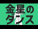 【手描き学マス】金星のダンス