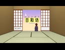 日和坊 / 裏命