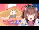 一人と一羽のゲーム紹介part1 絵本のコッペ