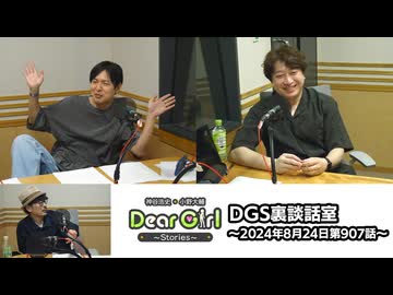 【公式】神谷浩史・小野大輔のDear Girl〜Stories〜 第907話 DGS裏談話室 (2024年8月24日放送分)