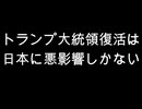 トランプ大統領復活は日本に悪影響しかない
