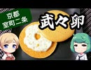 【京都】謎な名前の和洋菓子