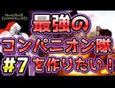 【Mount & Blade 2】紅聖騎士団～バニラで最強のコンパニオン隊を作りたい！～#7【マウントアンドブレード2】【マウブレ2】