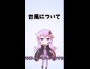 1分ラジオ【台風について】