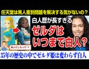 ゼルダ姫はいつまで白人なの？そろそろ黒人にすべきよ？海外記者が任天堂に要求！ゼルダの伝説、ポリコレ
