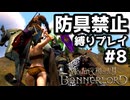 【Mount & Blade 2】バニラの最高難易度を防具禁止、騎乗戦闘禁止、兵雇用禁止など各種縛り入りでプレイ #8【マウントアンドブレード2】【マウブレ2】