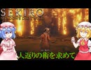 【SEKIRO】人返りの術を求めて#29【ネタバレ注意】