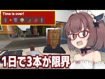 きりたんと難易度S料理ケバブはじめました【Fast Food Manager #5】