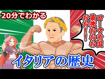 20分でわかるイタリアの歴史 【voiceroid歴史解説】