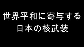 世界平和に寄与する日本の核武装